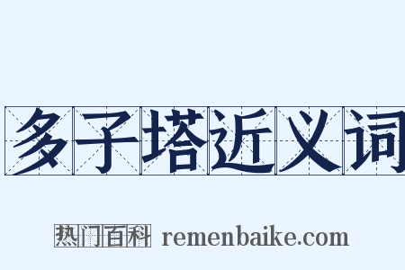 多子塔近义词是什么意思的图片